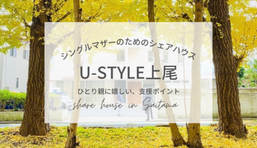 母子シェアハウス U-STYLE上尾。ひとり親に嬉しい支援ポイント