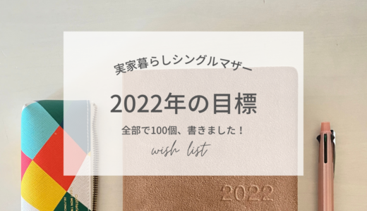 2022年の目標を100個定めました！