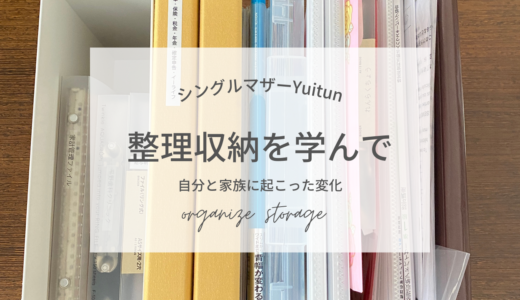 実家ぐらしシングルマザー、整理収納を学んで自分と家族に起こった変化