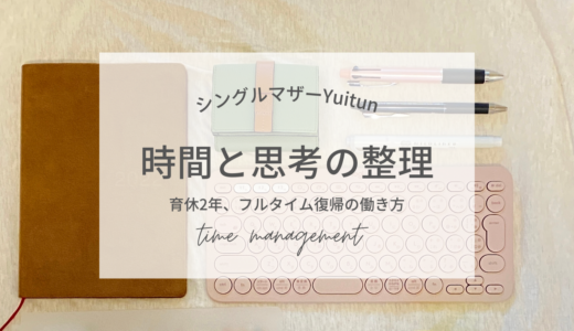 育休2年、フルタイム復帰。一変した世界での働き方