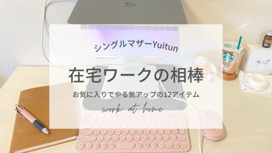 お気に入りでやる気アップ