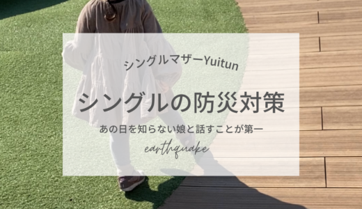 あれから11年。あの日を知らない娘と、シングルならではの防災対策