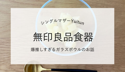 二人暮らし開始で毎日使っている爆推し無印食器