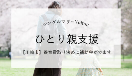 NEWひとり親支援。養育費確保に関する公正証書等作成費補助金（川崎市）