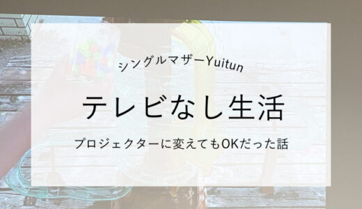 3歳児とテレビなし生活、1ヶ月やってみた。