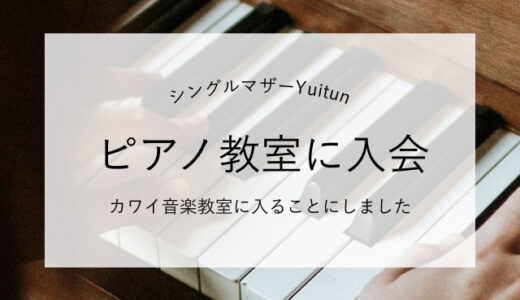 シングルマザー、カワイ音楽教室の3歳ソルフェージュ体験に行ってきた。