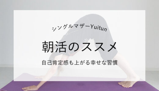 朝活の効果はスッキリだけじゃない。自己肯定感も爆あがり！