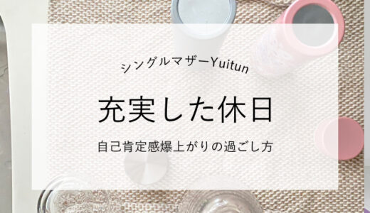 シングルマザー、自己肯定感爆上がりの休日の過ごし方。自分の機嫌を取る方法を知っていること。
