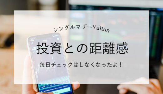 投資歴一年の初心者シングルマザー、投資との距離感が掴めてきた話