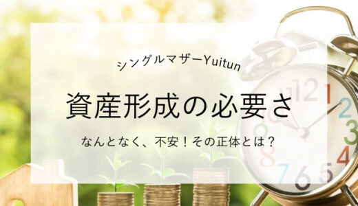 お金のこと、なんとなく不安。ひとり親だからこその資産形成の必要さ