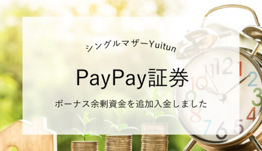 ボーナスの余剰資金でPayPay証券にチャレンジ（第２弾）