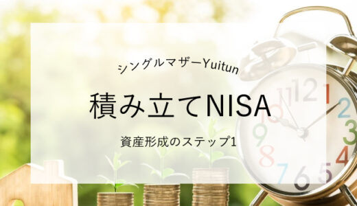 1000万円貯めたシングルマザーの資産運用、投資の第一歩は積立NISA