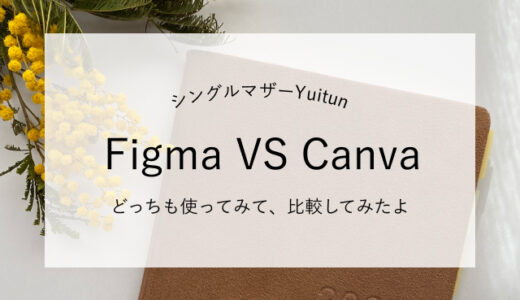 Figma VS Canva、instagramの投稿を作るならどっち？