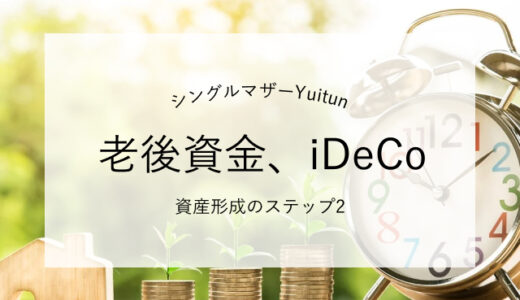 1000万円貯めたシングルマザーの資産運用、次の一手はiDeCo