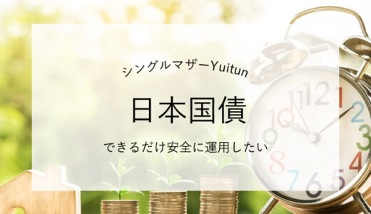 1000万円貯めたシングルマザーの資産運用、日本国債をもつ