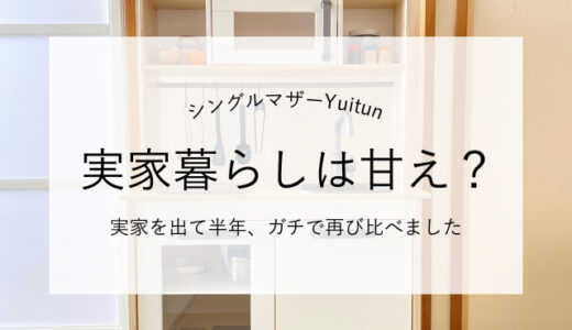 シングルマザーの実家暮らしは甘えなの？実家を出て半年、ガチ比較。