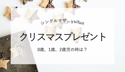 シングルマザー、０歳、１歳、２歳の時のクリスマスプレゼント事情