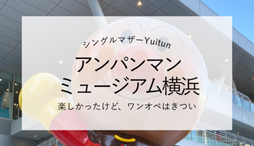 3歳児と初めてのアンパンマンミュージアム横浜！おすすめポイントまとめ