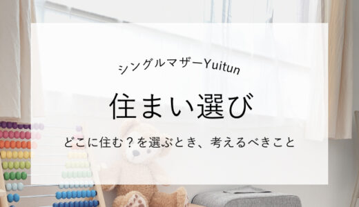 シングルマザーが住まいを選ぶときに、知っておきたいこと