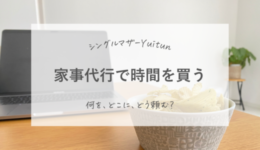 シングルマザー、時間をお金で買う家事代行を考える