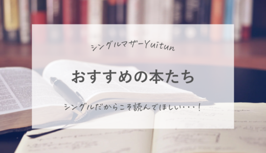 シングルマザーになりたてのあなたにおすすめの本。