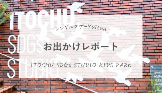 ITOCHU SDGs KIDS PARKに遊びに行った話。