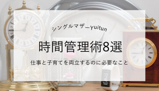 シングルマザーが働きながら育児をするための8つの時間管理術