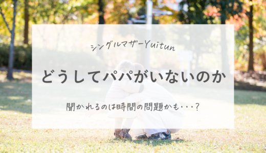 「どうしてうちにはパパがいないの？」に対する答えを考える