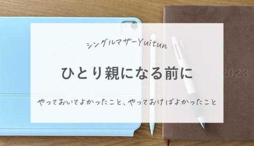 シングルマザーになる前にしておいてよかったこと、できていたらよかったこと