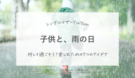 シングルマザーのための梅雨対策！おうちで子供と楽しく過ごすアイデア7選