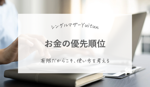 シングルマザーが考える、お金の使い方と優先順位