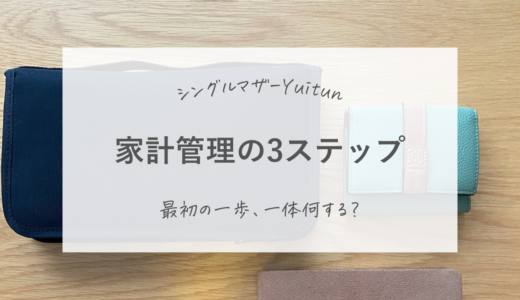 シングルマザーの家計管理、何する？最初の3ステップ