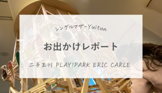 PLAY! PARK ERIC CARLE 二子玉川で3歳が楽しみきるコツ