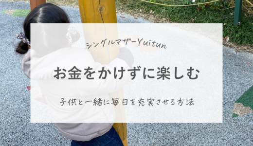 お金をかけずに、子供と一緒に毎日を楽しむ方法6選