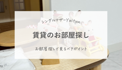 シングルマザーの賃貸物件探しのポイント。断られることもあるって本当？