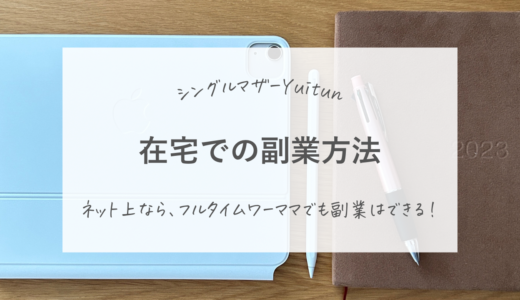 フルタイムワーキングシンママ、在宅での副業方法のおすすめ