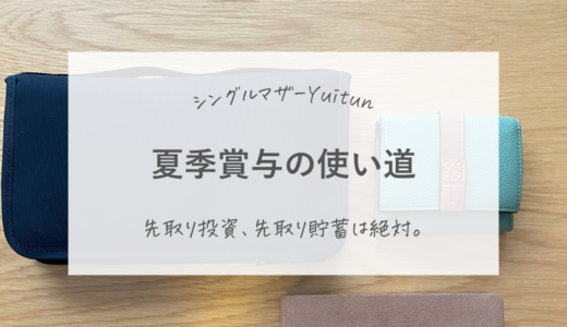 シングルマザー、夏の賞与の使い道。