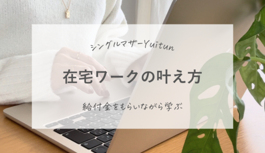 【最大193万円】シンママが給付金をもらいながら在宅ワークの道を叶える方法