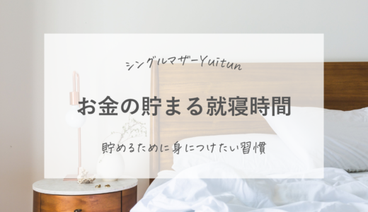 シングルマザーが教えるお金の貯まる習慣。夜9時に寝るとお金が貯まる！？