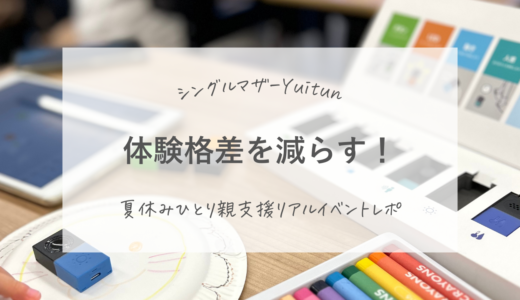 体験格差を減らす。夏休みのお子様へ、ひとり親支援Felizで初リアルイベント！