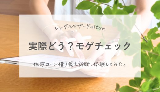 【住宅ローン】借り換え診断してみた。【体験談】