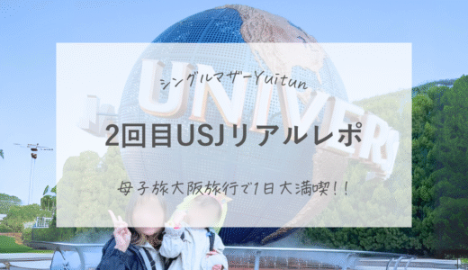 母子二人で大阪バースデー旅行！メインイベントのユニバレポ🎡🎂