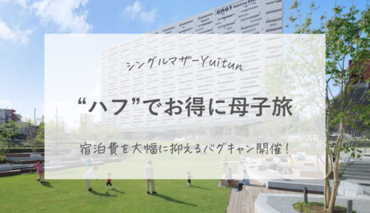 HafH（ハフ）2026年キャンペーンで初月80%OFF！子連れ旅行を「旅のサブスク」で賢く安く楽しむ攻略法